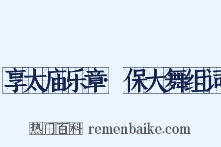 享太庙乐章·保大舞组词是什么意思的图片